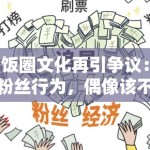 饭圈文化再引争议：粉丝行为，偶像该不该买单？