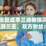 张新成李兰迪被曝同游三亚，双方粉丝：期待合作，别乱猜