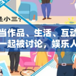 当作品、生活、互动一起被讨论，娱乐人物稿的写法正在慢慢变细