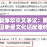 裴淳华中文争议：跨国明星文化适配策略中的语言殖民主义反思