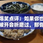 爆笑点评：如果你也被开会折磨过，那你一定会爱死《周一综合症》