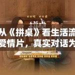 从《拼桌》看生活流爱情片，真实对话为何比戏剧反转更能托住氛围