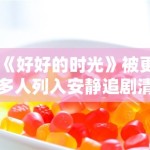 《好好的时光》被更多人列入安静追剧清单，治愈风作品靠什么稳住节奏