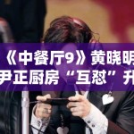 《中餐厅9》黄晓明尹正厨房“互怼”升级，默契配合被赞“黄金搭档”