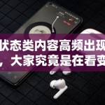 状态类内容高频出现，大家究竟是在看变化本身还是在看情绪对照