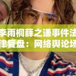 李雨桐薛之谦事件法律复盘：网络舆论场中的证据链构建与名誉权边界