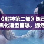 《封神第二部》妲己黑化造型首曝，娜然红衣配金饰气场全开