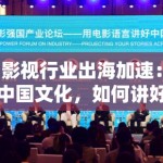 影视行业出海加速：中国文化，如何讲好世界故事？