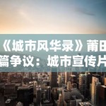 《城市风华录》莆田篇争议：城市宣传片中的地方性知识与全球化叙事冲突