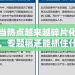 当热点越来越碎片化，专题稿还能抓住什么，答案往往是确定议题而不是单点热词