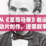 从《至尊马蒂》看运动片创作，逆袭叙事怎样写得更有说服力