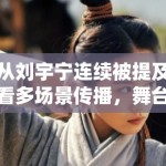 从刘宇宁连续被提及看多场景传播，舞台和影视为何越来越难分开讨论