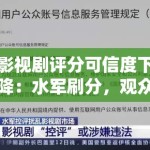 影视剧评分可信度下降：水军刷分，观众该信谁？