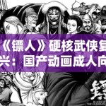 《镖人》硬核武侠复兴：国产动画成人向转型中的暴力美学表达边界