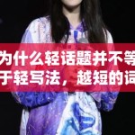 为什么轻话题并不等于轻写法，越短的词条其实越需要背景信息支撑