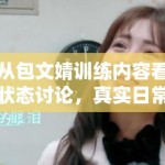 从包文婧训练内容看状态讨论，真实日常为何比完美人设更能留住读者