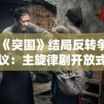 《突围》结局反转争议：主旋律剧开放式结局的观众接受度研究