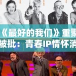 《最好的我们》重聚被批：青春IP情怀消费中的记忆篡改与集体失忆