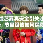综艺嘉宾安全引关注：节目组该如何保障艺人安全？