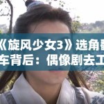 《旋风少女3》选角翻车背后：偶像剧去工业化进程中的审美断层危机