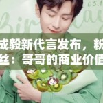 成毅新代言发布，粉丝：哥哥的商业价值飙升，支持国货品牌