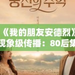 《我的朋友安德烈》现象级传播：80后集体记忆在影视作品中的情感唤醒机制