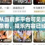 从当前多平台可见词条看，娱乐内容已经进入“作品和人物双轨并跑”的阶段