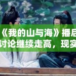 《我的山与海》播后讨论继续走高，现实剧为什么往往后劲比开局更重要