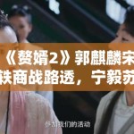 《赘婿2》郭麒麟宋轶商战路透，宁毅苏檀儿“夫妻档”再掀风云