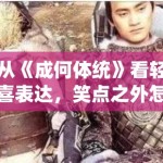 从《成何体统》看轻喜表达，笑点之外怎样留下人物的后续空间