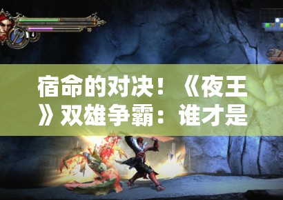 宿命的对决！《夜王》双雄争霸：谁才是这条街真正的王者？PG娱乐独家拆解结局内幕