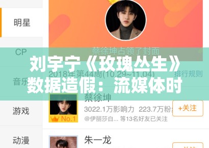 刘宇宁《玫瑰丛生》数据造假：流媒体时代播放量的注水经济学