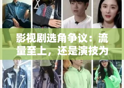 影视剧选角争议：流量至上，还是演技为王？
