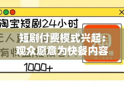 短剧付费模式兴起：观众愿意为快餐内容买单吗？