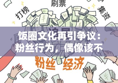 饭圈文化再引争议：粉丝行为，偶像该不该买单？