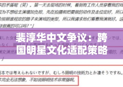 裴淳华中文争议：跨国明星文化适配策略中的语言殖民主义反思