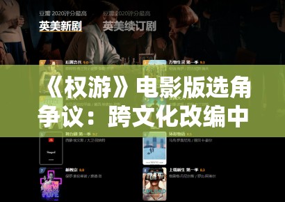 《权游》电影版选角争议:跨文化改编中的角色适配度评估模型构建 《权游》电影版选角争议:跨文化改编中的角色适配度评估模型构建