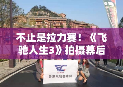 不止是拉力赛！《飞驰人生3》拍摄幕后曝光：小编带你了解那些真车实炸的震撼细节