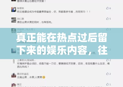 真正能在热点过后留下来的娱乐内容，往往还是那些边界稳、信息清、讨论点明确的稿件