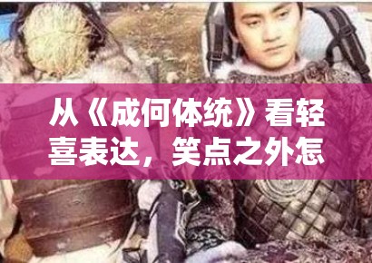 从《成何体统》看轻喜表达，笑点之外怎样留下人物的后续空间