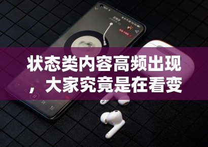 状态类内容高频出现，大家究竟是在看变化本身还是在看情绪对照