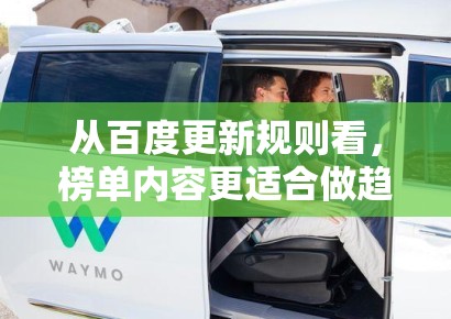 从百度更新规则看，榜单内容更适合做趋势判断，而不是简单复制热词本身