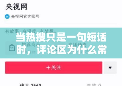 当热搜只是一句短话时,评论区为什么常常比标题更能带动情绪扩散 当热搜只是一句短话时,评论区为什么常常比标题更能带动情绪扩散