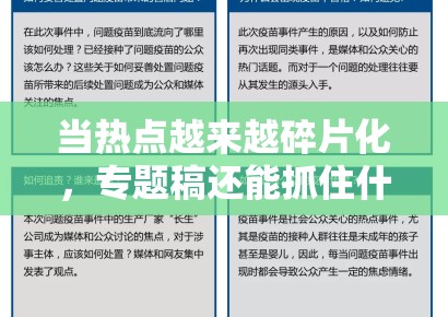 当热点越来越碎片化，专题稿还能抓住什么，答案往往是确定议题而不是单点热词