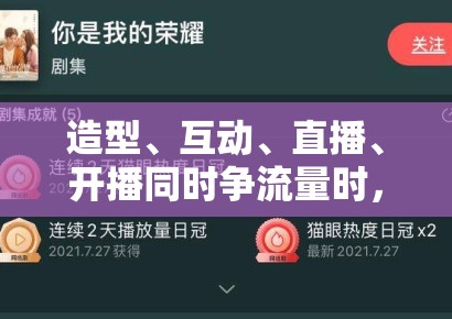 造型、互动、直播、开播同时争流量时，平台到底更奖励哪一种可复制表达
