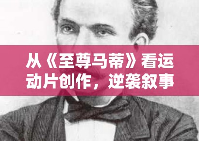 从《至尊马蒂》看运动片创作，逆袭叙事怎样写得更有说服力