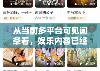 从当前多平台可见词条看，娱乐内容已经进入“作品和人物双轨并跑”的阶段